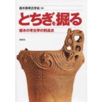 とちぎを掘る 栃木の考古学の到達点 | ぐるぐる王国DS ヤフー店