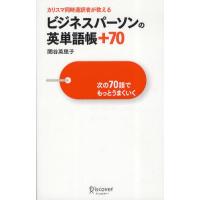 カリスマ同時通訳者が教えるビジネスパーソンの英単語帳＋70 次の70語でもっとうまくいく | ぐるぐる王国DS ヤフー店