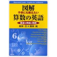 図解子供にも教えたい算数の英語 豊富な用語と用例 | ぐるぐる王国DS ヤフー店