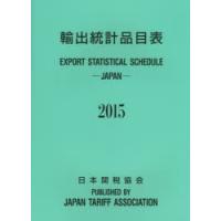 輸出統計品目表 2015 | ぐるぐる王国DS ヤフー店