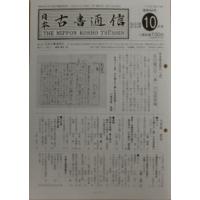 日本古書通信 77-10 | ぐるぐる王国DS ヤフー店