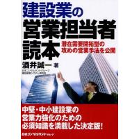 建設業の営業担当者読本 潜在需要開拓型の攻めの営業手法を公開 | ぐるぐる王国DS ヤフー店