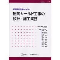 磁気環境改善のための磁気シールド工事の設計・施工実務 | ぐるぐる王国DS ヤフー店