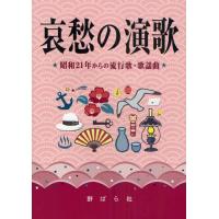 哀愁の演歌 昭和21年からの流行歌・歌謡曲 | ぐるぐる王国DS ヤフー店