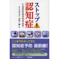 ストップ!認知症 しくみがわかれば予防ができる! | ぐるぐる王国DS ヤフー店