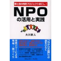 NPOの活用と実践 夢と志の市民プロジェクトおこし! | ぐるぐる王国DS ヤフー店