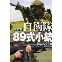自衛隊89式小銃 日本が誇る傑作小銃のすべて | ぐるぐる王国DS ヤフー店