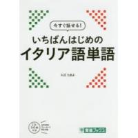 今すぐ話せる!いちばんはじめのイタリア語単語 | ぐるぐる王国DS ヤフー店