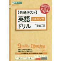 〈共通テスト〉英語〈リスニング〉ドリル | ぐるぐる王国DS ヤフー店