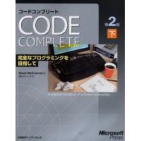 コードコンプリート 完全なプログラミングを目指して 下 マイクロソフト公式 | ぐるぐる王国DS ヤフー店