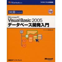 ひと目でわかるMicrosoft Visual Basic 2005データベース開発入門 | ぐるぐる王国DS ヤフー店