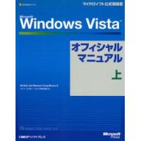 Microsoft Windows Vistaオフィシャルマニュアル 上 | ぐるぐる王国DS ヤフー店