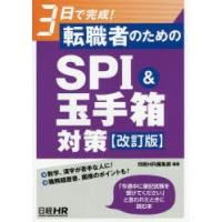 3日で完成!転職者のためのSPI＆玉手箱対策 | ぐるぐる王国DS ヤフー店