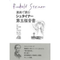 漫画で読むシュタイナー第五福音書 | ぐるぐる王国DS ヤフー店