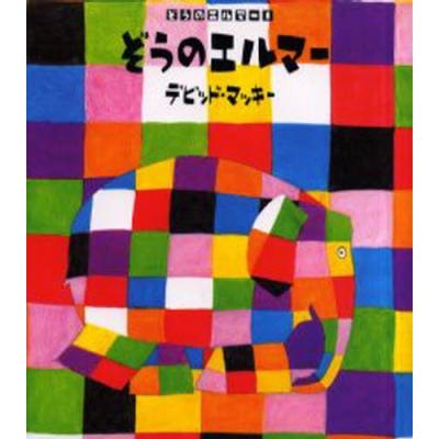 ぞうのエルマー 絵本のおすすめ人気商品一覧 通販 - Yahoo!ショッピング