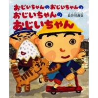 おじいちゃんのおじいちゃんのおじいちゃんのおじいちゃん | ぐるぐる王国DS ヤフー店