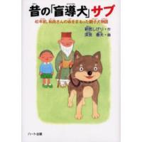 昔の「盲導犬」サブ 40年前、和尚さんの命をまもった親子犬物語 | ぐるぐる王国DS ヤフー店