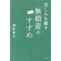 苦しみを癒す「無頓着」のすすめ | ぐるぐる王国DS ヤフー店