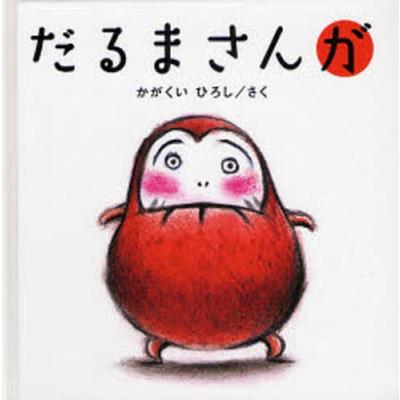 だるまさんが 絵本のおすすめ人気商品一覧 通販 - Yahoo!ショッピング