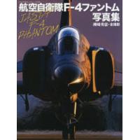 航空自衛隊F-4ファントム写真集 | ぐるぐる王国DS ヤフー店