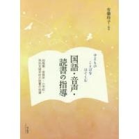 子どものことばをはぐくむ国語・音声・読書の指導 | ぐるぐる王国DS ヤフー店