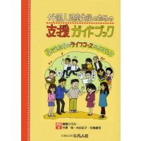 外国人児童生徒のための支援ガイドブック 子どもたちのライフコースによりそって | ぐるぐる王国DS ヤフー店