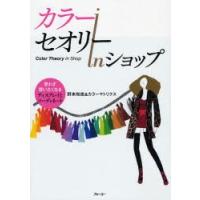 カラーセオリーinショップ 思わず買いたくなるディスプレイとコーディネート | ぐるぐる王国DS ヤフー店