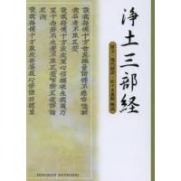 浄土三部経 原文・現代語訳・解説 | ぐるぐる王国DS ヤフー店