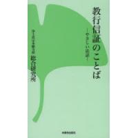 教行信証のことば やさしい法話 | ぐるぐる王国DS ヤフー店