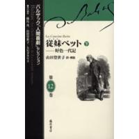 バルザック「人間喜劇」セレクション 第12巻 | ぐるぐる王国DS ヤフー店