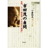 吉田茂の自問 敗戦、そして報告書「日本外交の過誤」 | ぐるぐる王国DS ヤフー店