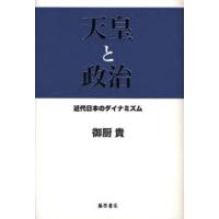 天皇と政治-近代日本のダイナミズム | ぐるぐる王国DS ヤフー店