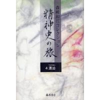 森崎和江コレクション-精神史の旅 4 | ぐるぐる王国DS ヤフー店