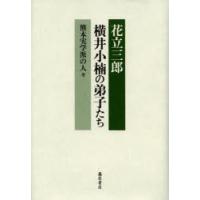 横井小楠の弟子たち 熊本実学派の人々 | ぐるぐる王国DS ヤフー店