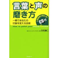 言葉と声の磨き方 一瞬であなたの印象を変える技術 | ぐるぐる王国DS ヤフー店