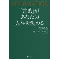 「言葉」があなたの人生を決める AFFIRMATION | ぐるぐる王国DS ヤフー店