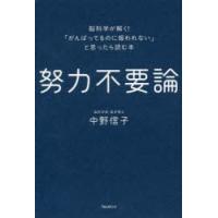 努力不要論 脳科学が解く!「がんばってるのに報われない」と思ったら読む本 | ぐるぐる王国DS ヤフー店