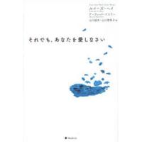 それでも、あなたを愛しなさい | ぐるぐる王国DS ヤフー店