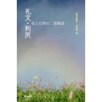 礼文・利尻 花と自然の二島物語 | ぐるぐる王国DS ヤフー店