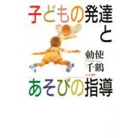 子どもの発達とあそびの指導 | ぐるぐる王国DS ヤフー店