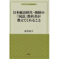 日本統治時代・朝鮮の「国語」教科書が教えてくれること | ぐるぐる王国DS ヤフー店