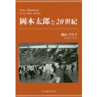 岡本太郎と20世紀 | ぐるぐる王国DS ヤフー店