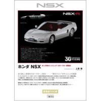 ホンダNSX ホンダ初のミッドシップ・スポーツカー開発史 | ぐるぐる王国DS ヤフー店