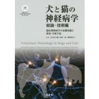 犬と猫の神経病学 総論・技術編 | ぐるぐる王国DS ヤフー店