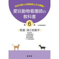 愛玩動物看護師の教科書 国家試験の出題範囲を完全網羅! 第6巻 | ぐるぐる王国DS ヤフー店