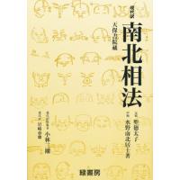 本 水野南北のおすすめ人気商品一覧 通販 - Yahoo!ショッピング