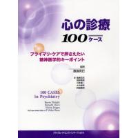 心の診療100ケース プライマリ・ケアで押さえたい精神医学的キーポイント | ぐるぐる王国DS ヤフー店