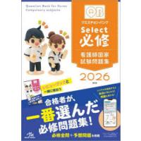 看護師必修クエスチョンバンクのおすすめ人気商品一覧 通販 - Yahoo