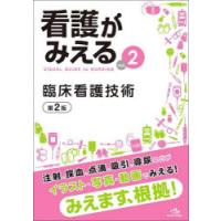 看護がみえる vol.2 | ぐるぐる王国DS ヤフー店
