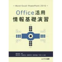 Office活用情報基礎演習 Word・Excel・PowerPoint 2016 | ぐるぐる王国DS ヤフー店